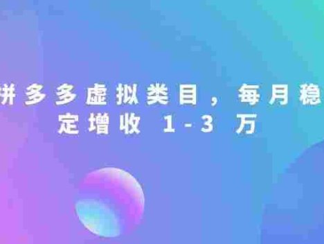 拼多多虚拟类目，拥有持续被动收入有多香。每月稳定增收 1-3 万