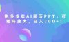 2026刚需风口：拼多多卖AI简历PPT，可矩阵放大，小白也能干，日入700+！