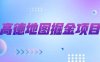 高德地图福袋掘金项目，可批量放大，号称单机一天10+