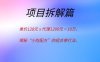 单价128元 x 代理1280元 = 10万：揭秘“小吃配方”的组合拳打法。