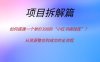 如何搭建一个单价398的“小红书搞钱库”？从资源整合到成交的全流程
