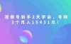 视频号新手2天学会，当天见收益，号称3个月入15431元！