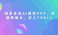 2026刚需风口：拼多多卖AI简历PPT，可矩阵放大，小白也能干，日入700+！