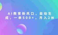 AI教育新风口,自动生成,一单500+,月入2W+!