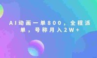 AI动画一单800,全程派单,号称月入2W+