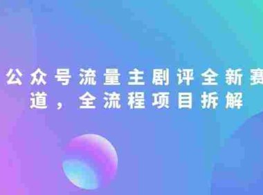 公众号流量主剧评全新赛道,从选题、AI写稿到降重,全流程项目拆解