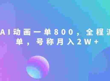AI动画一单800,全程派单,号称月入2W+