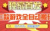 【独家首发】三款游戏全自动搬砖，日入1K+，可批量生产，小白也能做【揭秘】