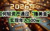 2026年如何轻资产通过“撸美金”实现年入500w