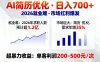 AI优化简历，日入700+，2026就业难，市场巨大，超暴力！