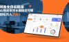 闲鱼全自动掘金，AI智能带货长期稳定可做，轻松月入2W+【揭秘】