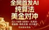全网首发项目！AI美金算法对冲，日入2000-6000+，稳定长效0风险，彻底告别996，创业、副业逆…