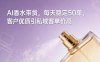 AI香水带货，每天稳定50单，客户优质引私域客单价高
