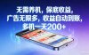 不养机，保底收益，无限广告，收益自动到账，多机一天2张+【揭秘】