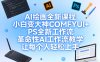 AI绘画全新课程，小白变大神COMFYUI+PS全新工作流，革命性AI工作流教学，让每个人轻松上手