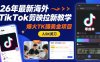 26年海外TikTok剪映拉新教学，爆火TK賺美金项目，零成本，新手也能月入5K美刀