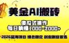 2026最新美金项目，日入1500-4000+，轻松简单，每日躺赚，副业创业首选，摆脱996