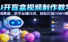 AI开盲盒视频制作教学：蓝海赛道，多平台撸分成，轻松打造10W+爆款