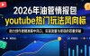 2026年油管情报包，youtube热门玩法风向标，助力创作者精准踩中风口，实现流量与变现的双重突破