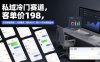 私域冷门赛道，客单价198，引流模板简单，人群精准，转化45%，单人一天大概收益1k