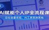 AI赋能个人IP全流程课：定位流量变现，AI工具高效落地