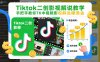 Tiktok二创影视解说教学，手把手教你TK中视频影视解说賺美金(更新26年1月)