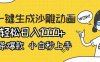 AI一键生成沙雕动画，轻松日入1000+，条条爆款，小白秒上手
