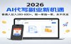2026 副业首选！AI 代写日入 300-800，普通人0门槛，做一单结一单！