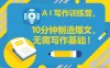 AI写作训练营，10分钟制造爆文，无需写作基础