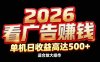 2026隐藏蓝海：看广告赚钱效率升级，单机日收益高达500+，适合放大操作
