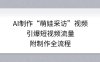 AI制作“萌娃采访”视频，引爆短视频流量，附制作全流程