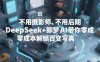 不用摄影师、不用后期，DeepSeek+即梦AI带你零成本解锁百变写真！