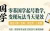国学小白零基起号，实操当天见效，单账号日收益1k+，适合人群:宝妈、学生党、上班族【揭秘】