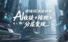 AI收徒玩法全拆解，靠“收徒+陪跑+分层变现”，纯靠流量变现，日入1k+