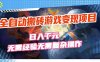 全自动搬砖游戏变现项目，日入千元，无需经验、无需复杂操作！