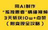 用AI制作“孤独患者”情绪视频，3天斩获10w+点赞(附变现全攻略)