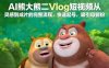 AI熊大熊二Vlog短视频从灵感到成片的完整流程，快速起号，吸引母婴粉