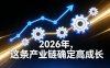 付费文章：2026年，这条产业链确定高成长