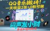 QQ音乐搬砖！一天收益2张+，0粉可做，“闷声发小财”早该知道的玩法