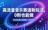 高流量音乐赛道新玩法，0粉也能做，冷启动破万播，轻松涨粉变现