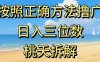最新零撸看广告賺米，按照正确方法撸广，日入三位数，适合学生宝妈上班族