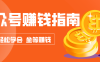 公众号复制粘贴赚钱玩法，零成本零门槛利用AI零撸搬砖，轻松实现月入万元
