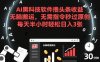 AI黑科技软件撸头条收益，无脑搬运，无需指令秒过原创，每天半小时轻松日入3张【揭秘】