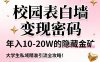 校园表白墙变现密码，年入10-20W的隐藏金矿，大学生私域精准引流全攻略！