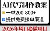 AI代写制作教案，一单200-800+，提供免费接单渠道，2026年风口必做项目
