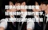 即梦AI合照亲嘴短视频制作教学，氛围感拉满的情侣合照