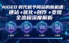 AIGEO+时代赋予网站的新机遇：建站+优化+创作+变现+全流程深度解析