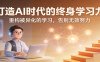 打造AI时代的终身学习力：重构被异化的学习，告别无效努力