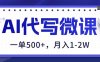 AI代写制作微课，一单500+，超暴力！2026年蓝海风口，永不失业副业！