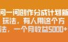 问一问创作分成计划新玩法，有人用这个方法，一个月收益5k，新手友好，有微信就能做【揭秘】